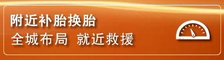 盐田区补胎换胎电话